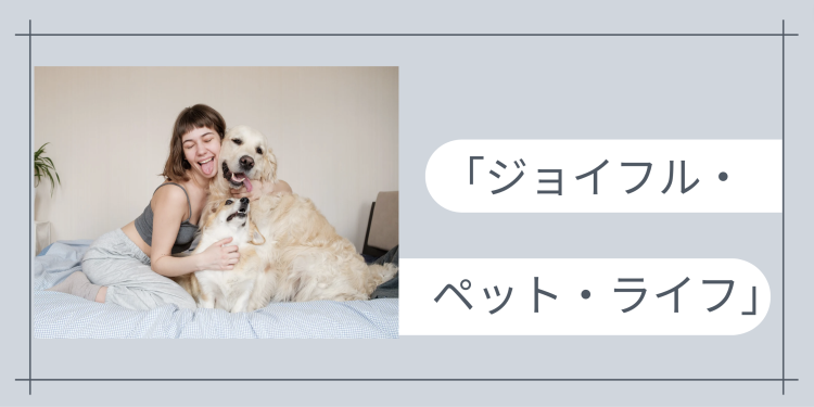 「ジョイフル・ペット・ライフ」